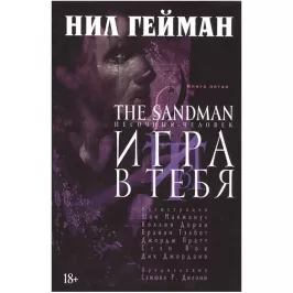 The Sandman. Песочный человек. Книга 5. Игра в тебя картинка 343917 - МосИгра